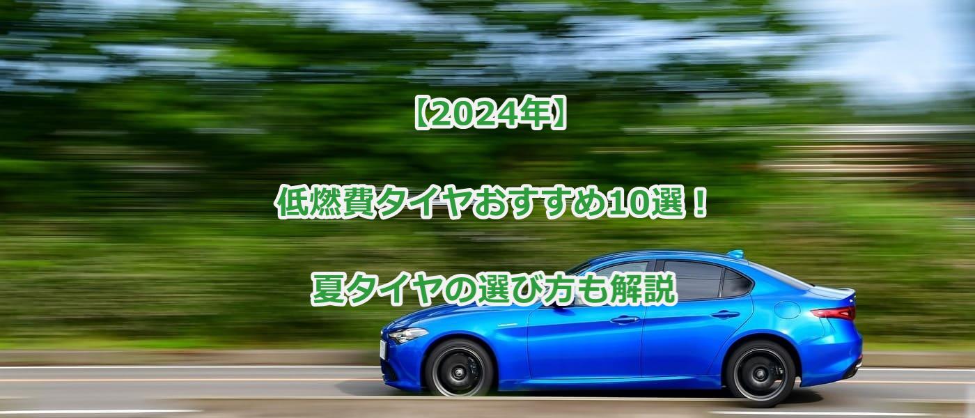 【2024年】低燃費タイヤおすすめ10選！夏タイヤの選び方も解説